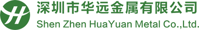 深圳市(shì)華遠(yuǎn)金(jīn)屬有(yǒu)限公(gōng)司